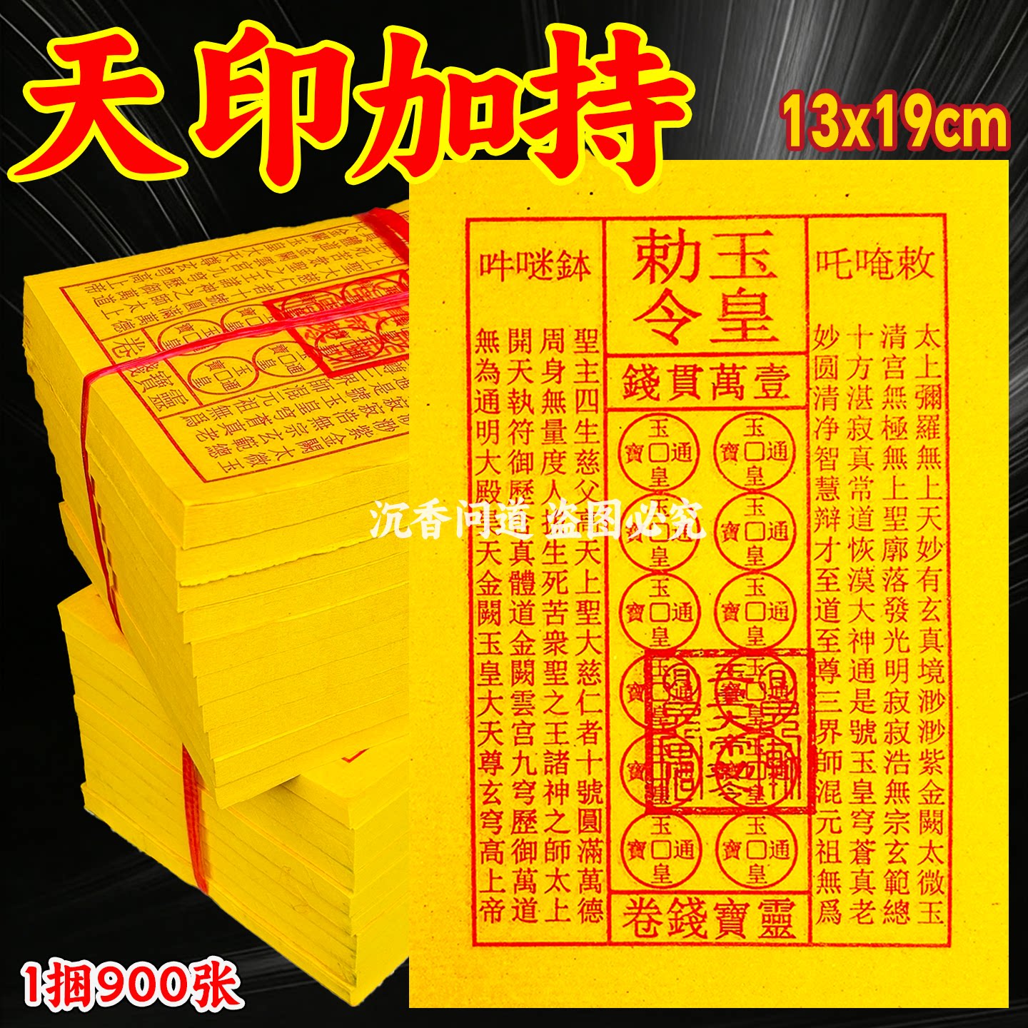 玉皇钱加厚黄裱纸朱砂加盖印