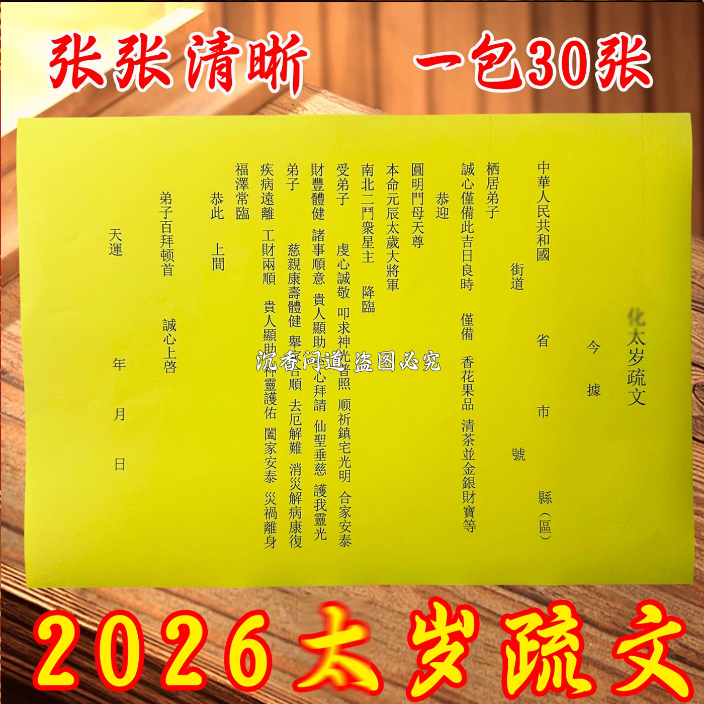 2026马年供奉高清疏文