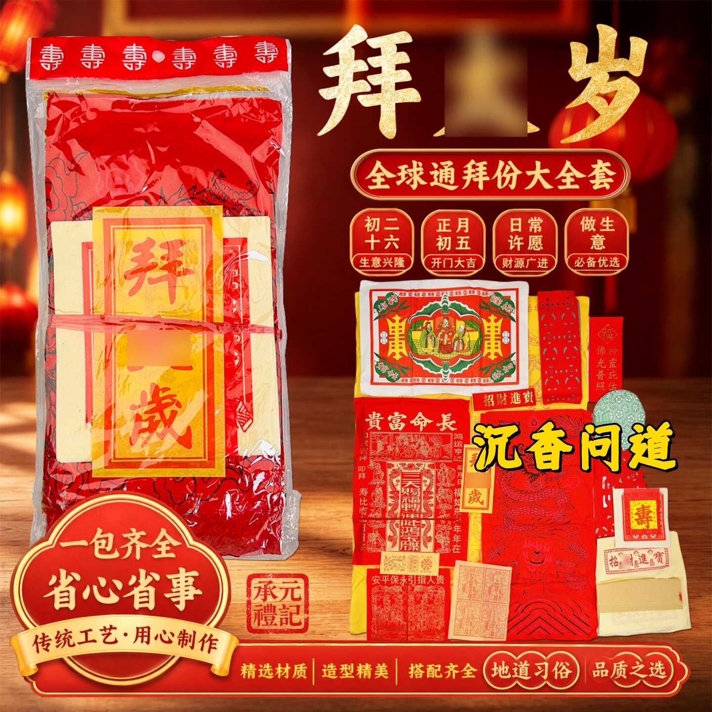 2026新款全球通拜太岁供奉用品