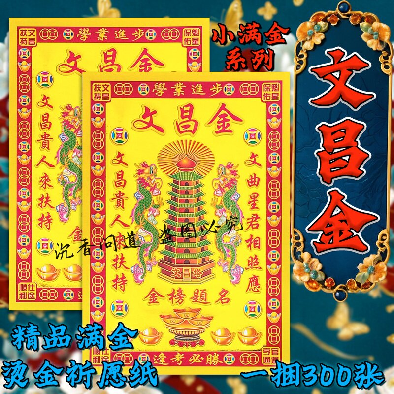 小满金文昌帝君供奉烫金折纸