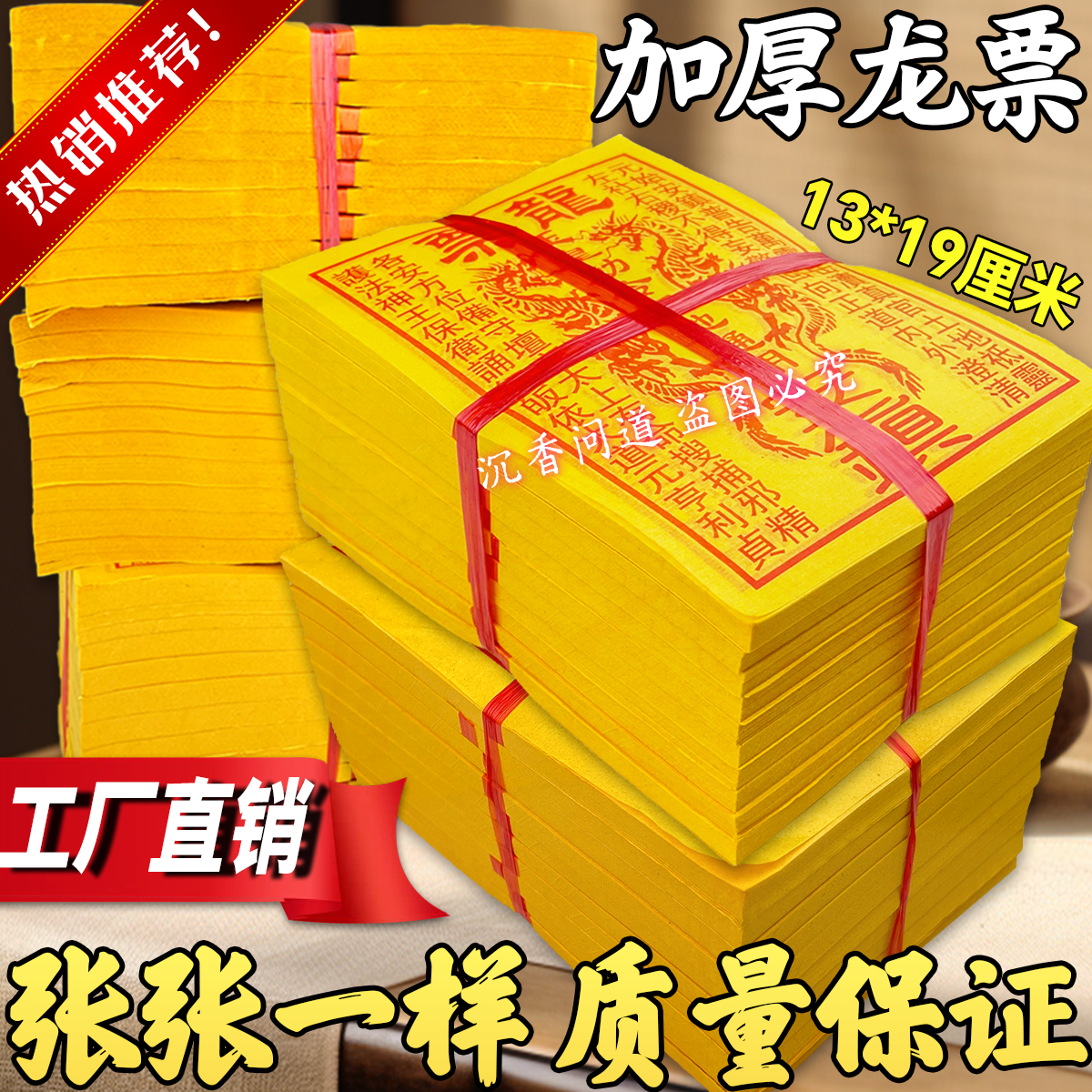 龙票玉皇勒令黄纸13*19厘米