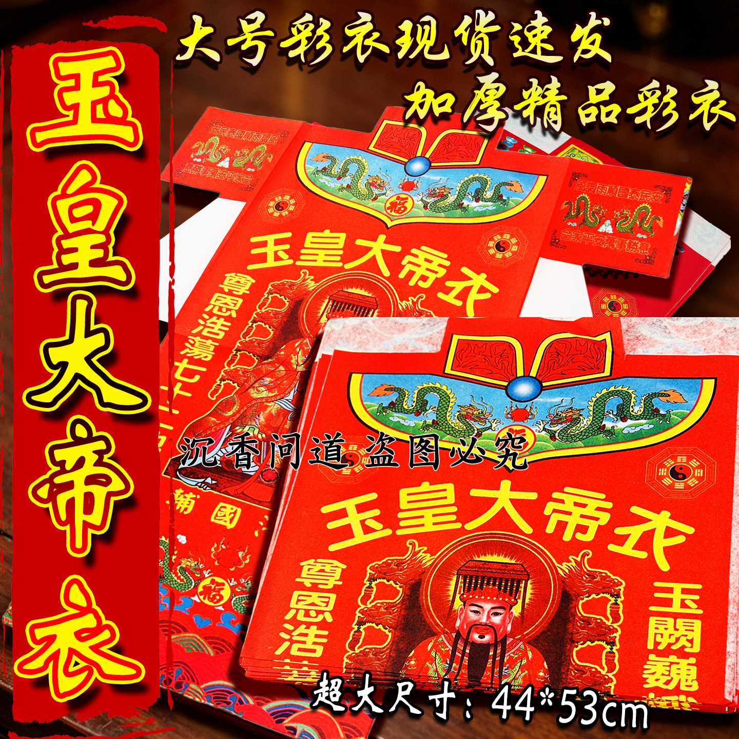 玉皇大帝彩衣,玉皇普照天地安康