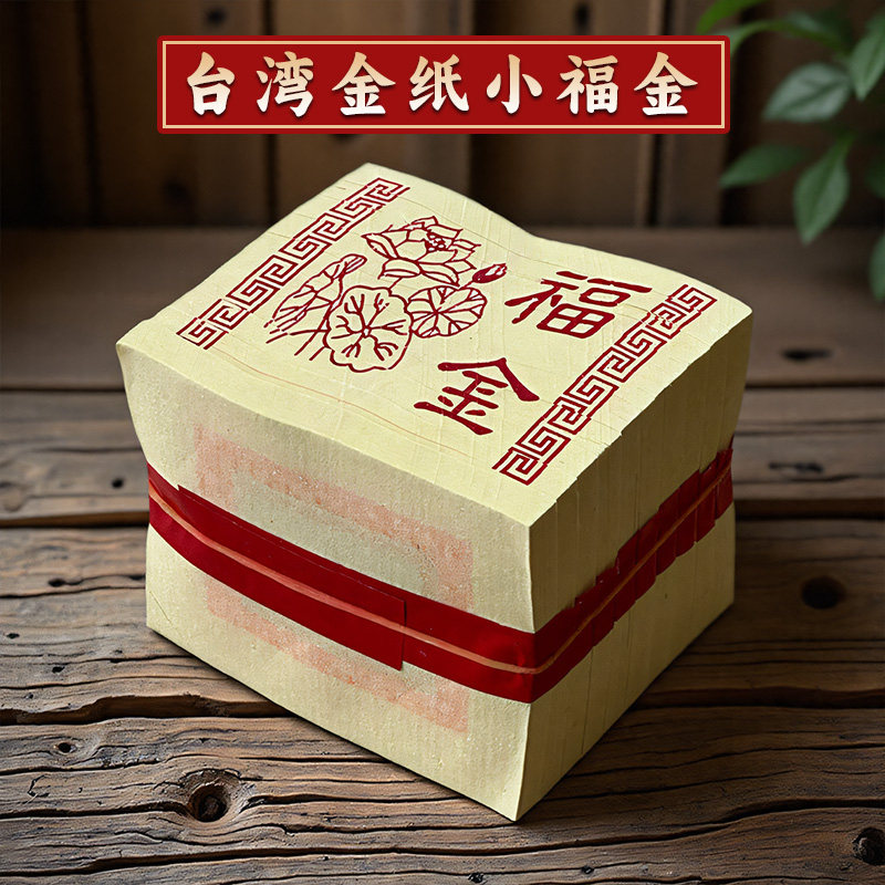 端午传统福金纸金银箔纸隔日达