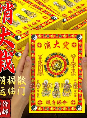 消大栽烫金纸祛除大栽，阖家清吉