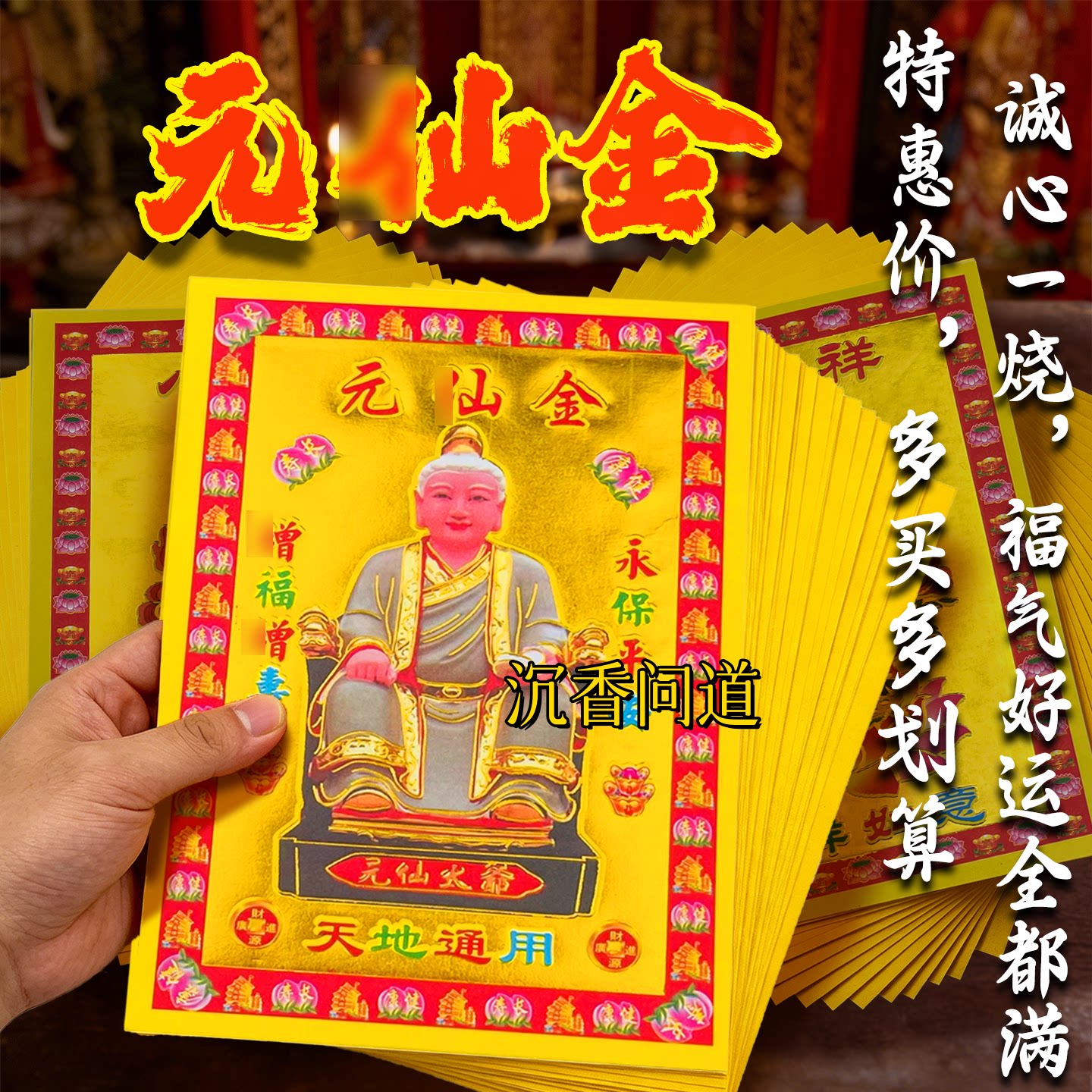 元先金小满金敬奉天地通用烧纸