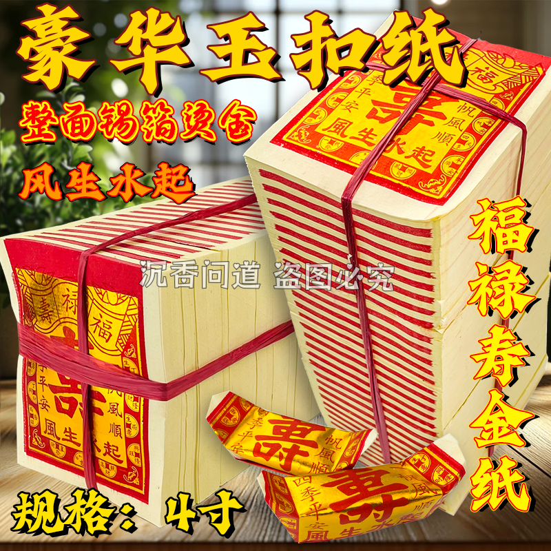 4寸寿金纸家用手工折纸烧纸锡箔金银纸初一十五拜拜用品
