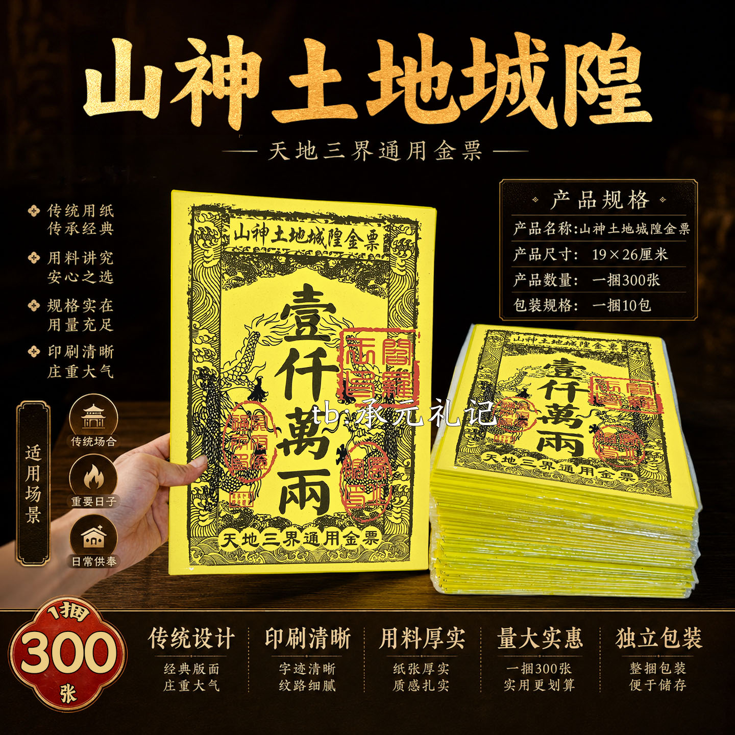 潮汕传统山神土地城隍黄纸300张