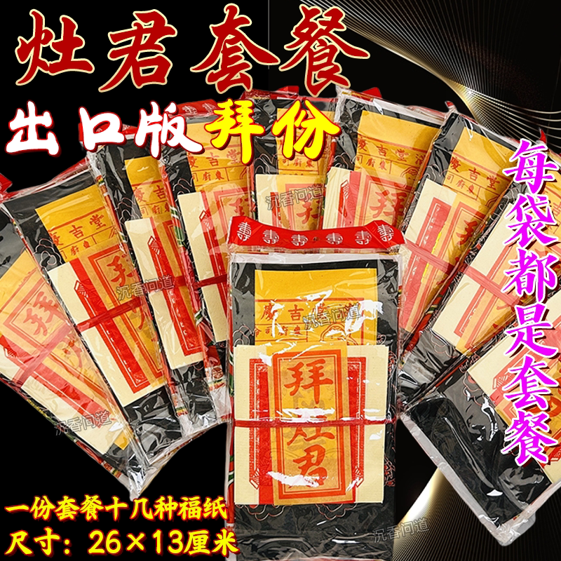 拜灶君套装1包拜包礼包年尾叩谢开年顺利开张拜品金银纸传统用品