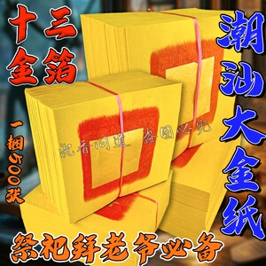 十三箔纸潮汕金纸真锡箔寺庙拜老爷拜佛祭祖中元七月半大金纸包邮