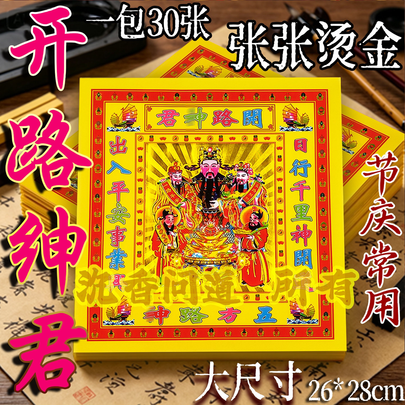 12寸烫金镭射26*28厘米有求有应锡箔祈愿平安健康烧纸