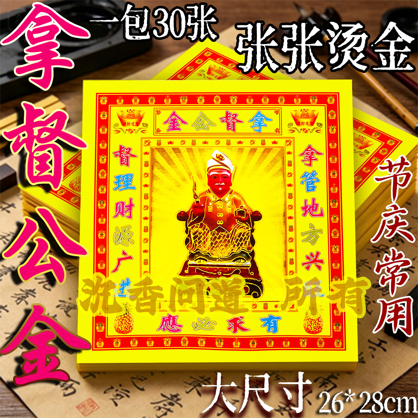 12寸烫金镭射拿督公金26*28厘米有求有应锡箔福建传统烧纸拜拜纸