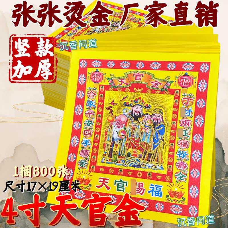 4寸天官金天官赐福金箔纸新款初一十五祭拜全套纸四季启福金纸