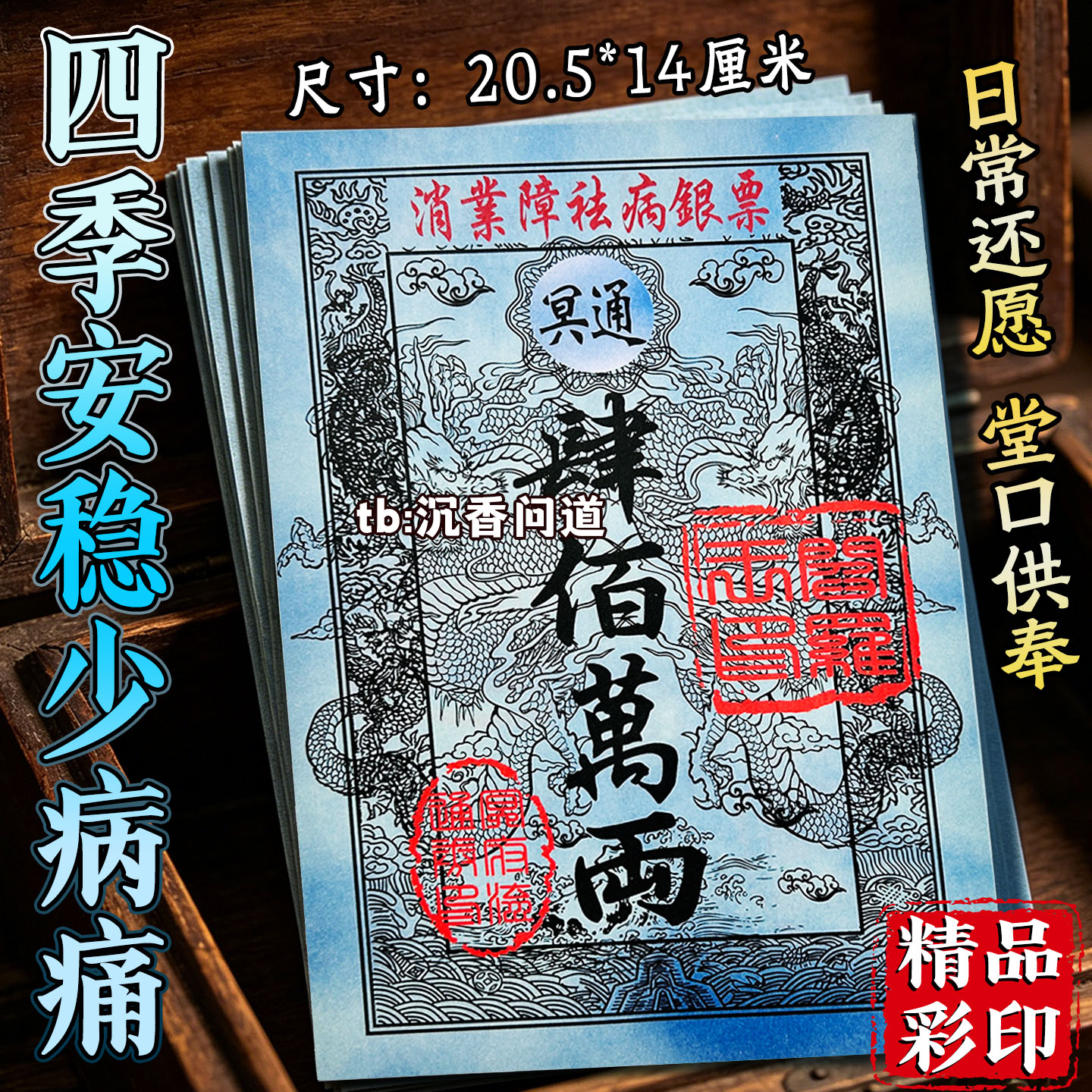 消业障银票三百万两面额蓝色三界天地流通厚实厂家批发通用银票