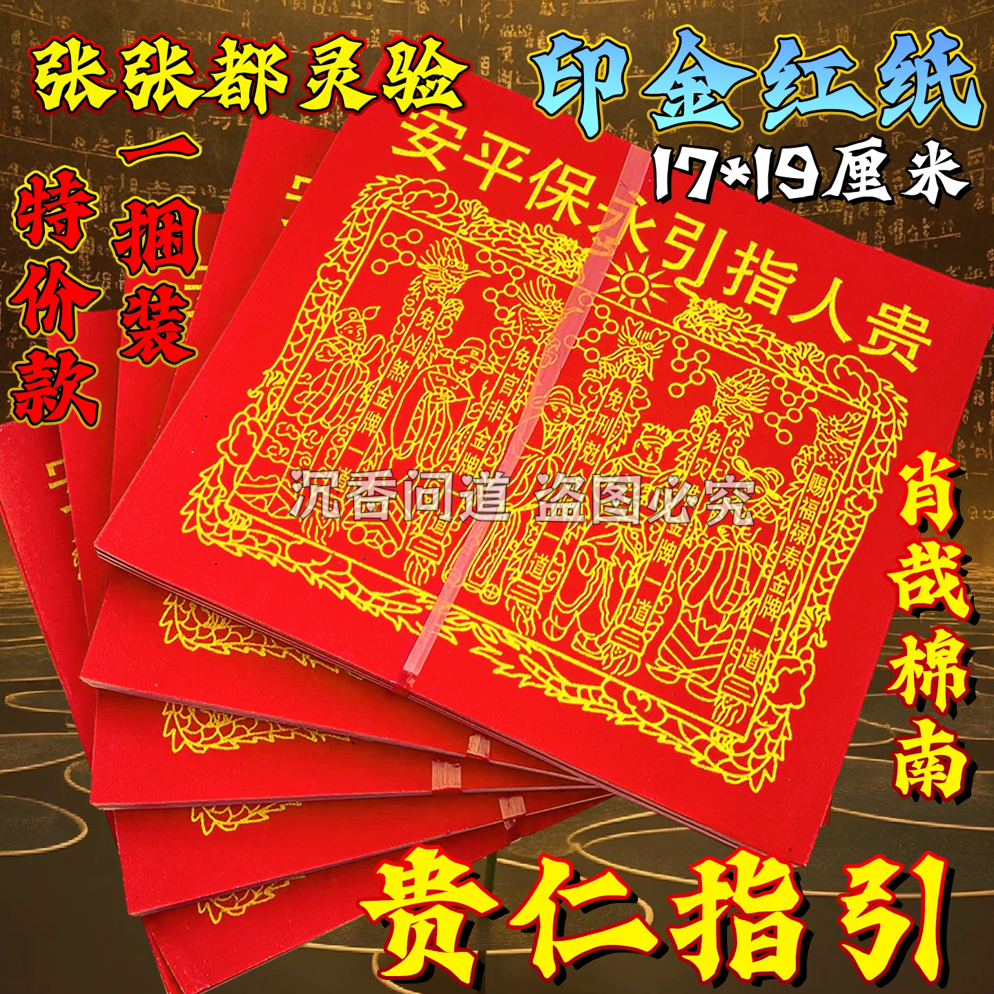 贵人指引永保平安红纸印金红纸过年春节初一十五拜拜红纸金字贴纸