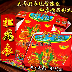 红龙彩衣，鸿运当头、家宅兴旺