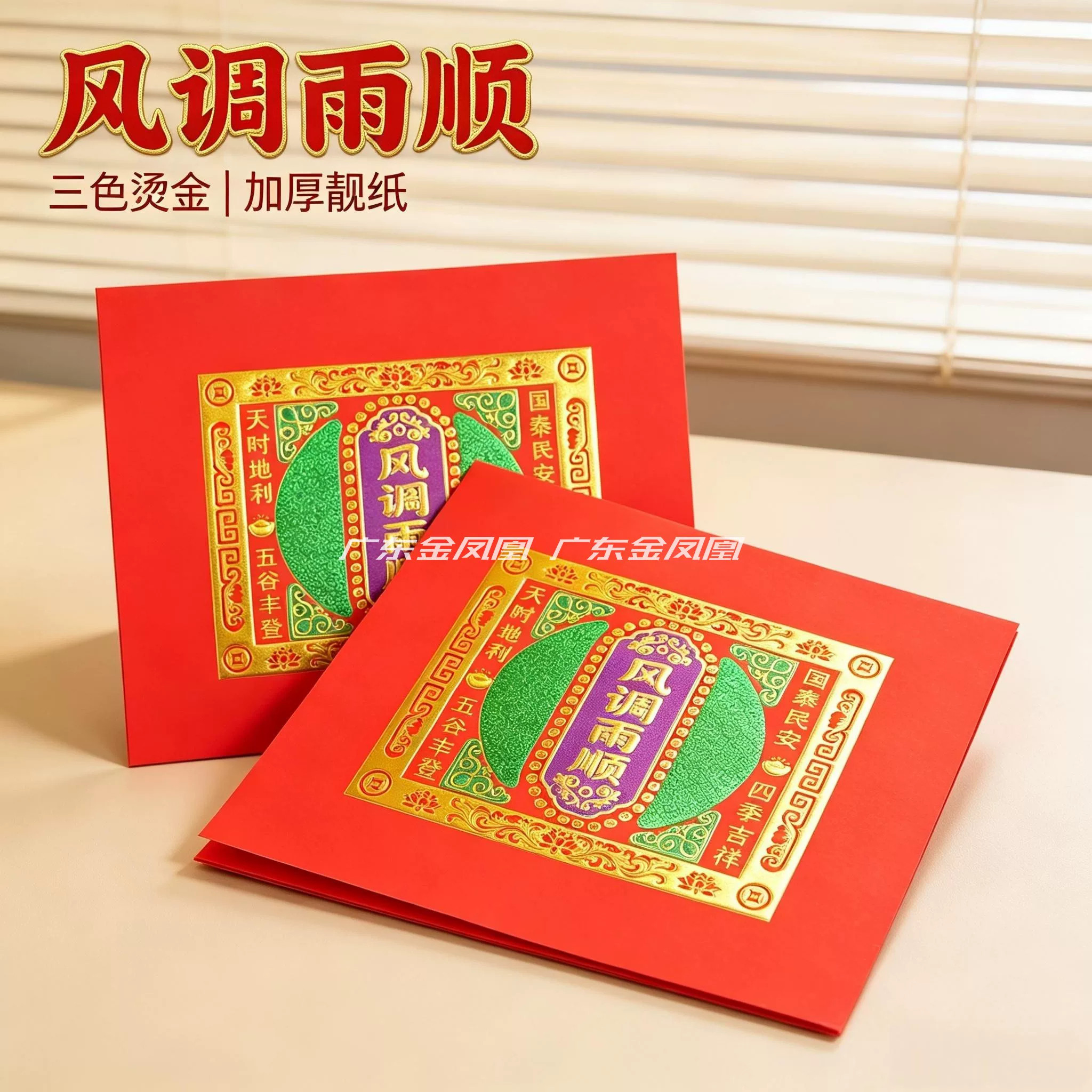 厂家直销烫金折纸19*21风调雨顺福钱天时地利人和加厚纸张批发价