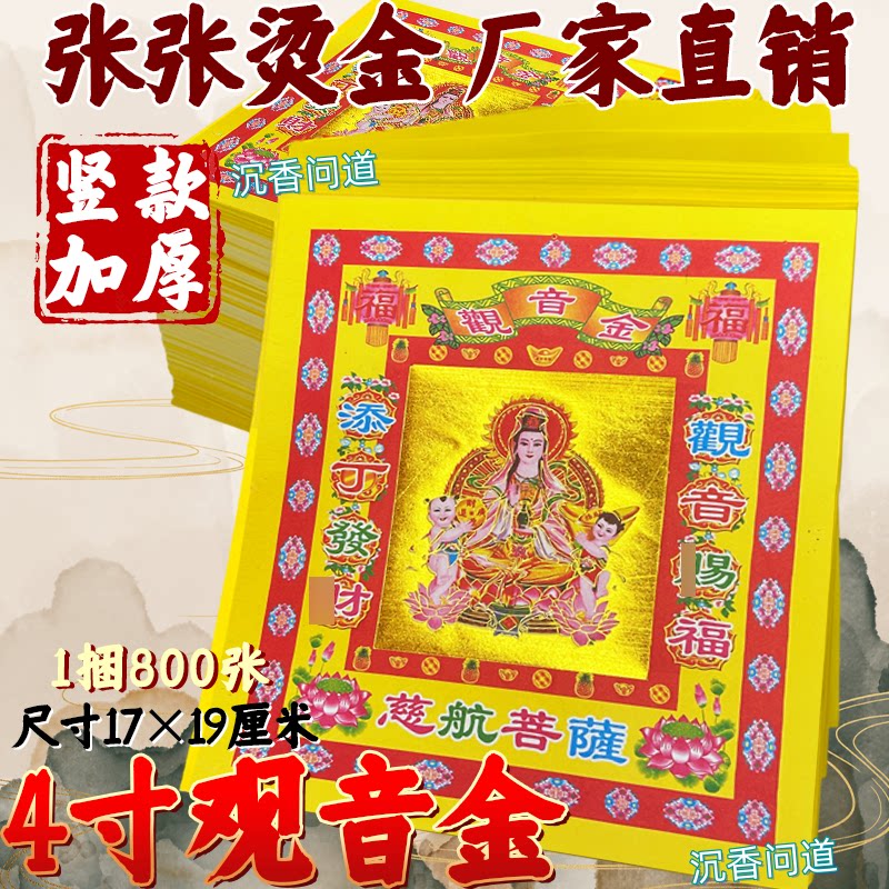 加厚4寸观音金竖款祈愿烫金纸