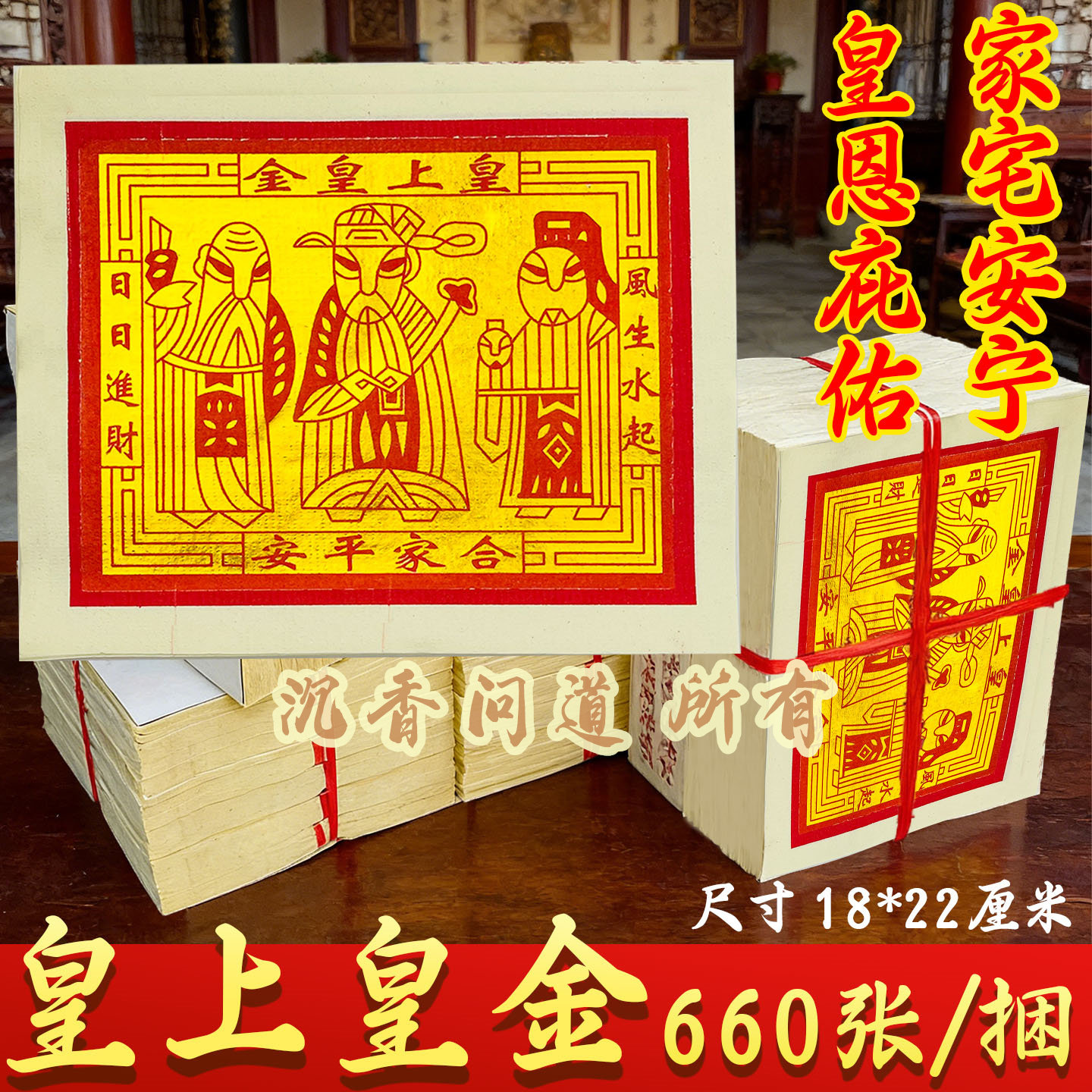 精品皇上皇金正660金箔纸张张烫金烧纸家和平安外销版节日拜拜