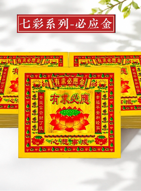 有球必应金七彩系列佛堂用品供灯香炉黄色烫金箔纸寺庙供奉拜金纸
