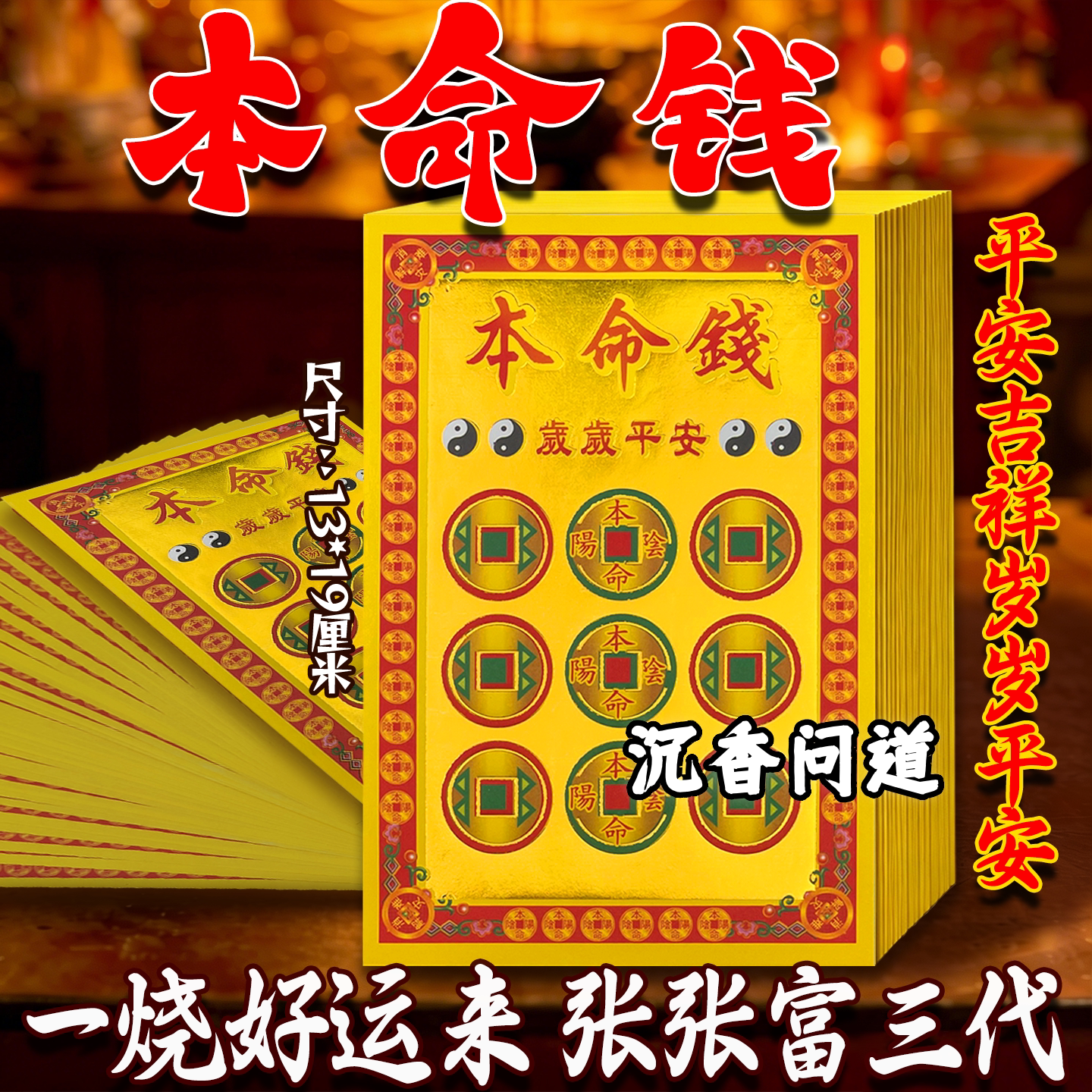 求福本命钱满金纸1捆300张批发价