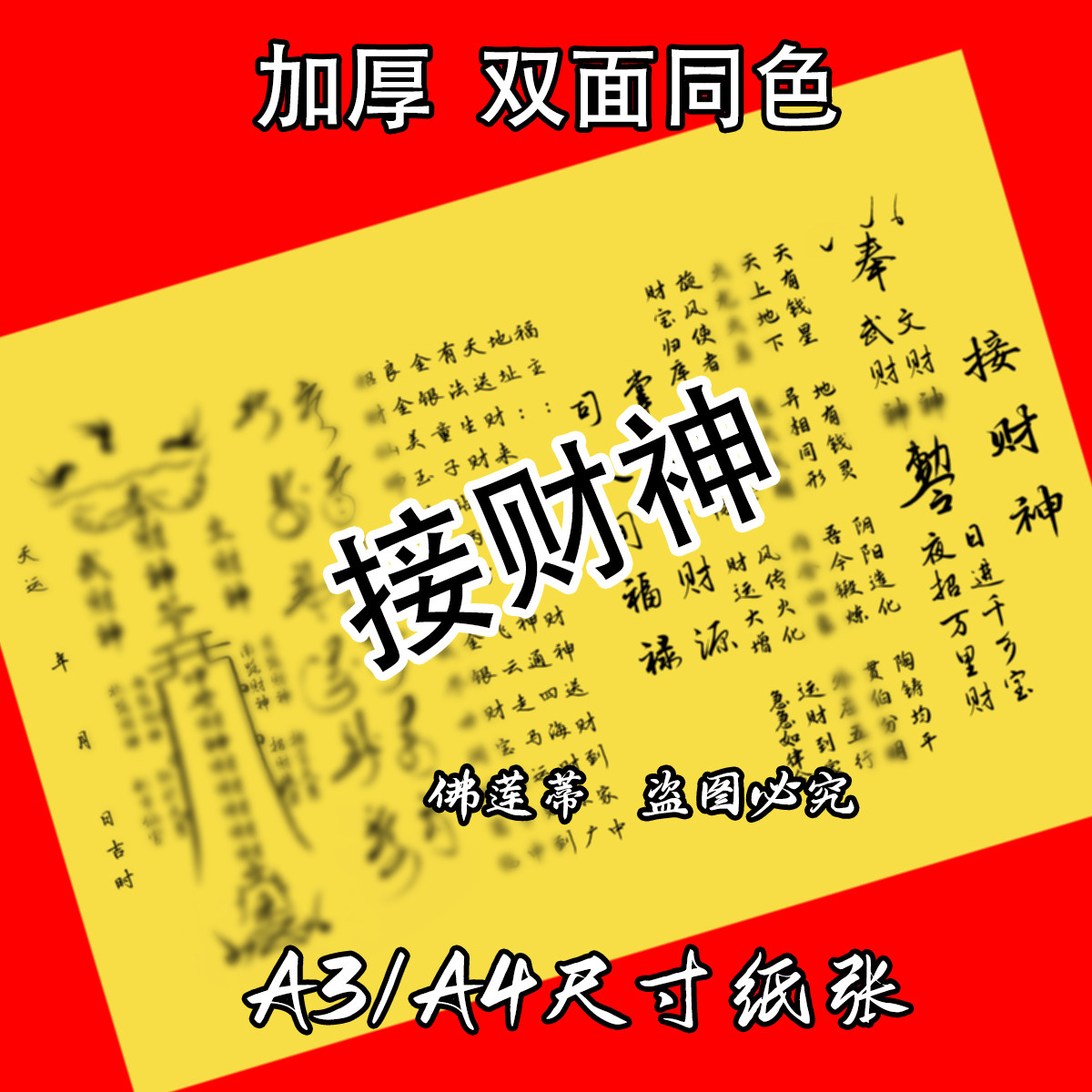 财神接财神彩印裱纸全套
