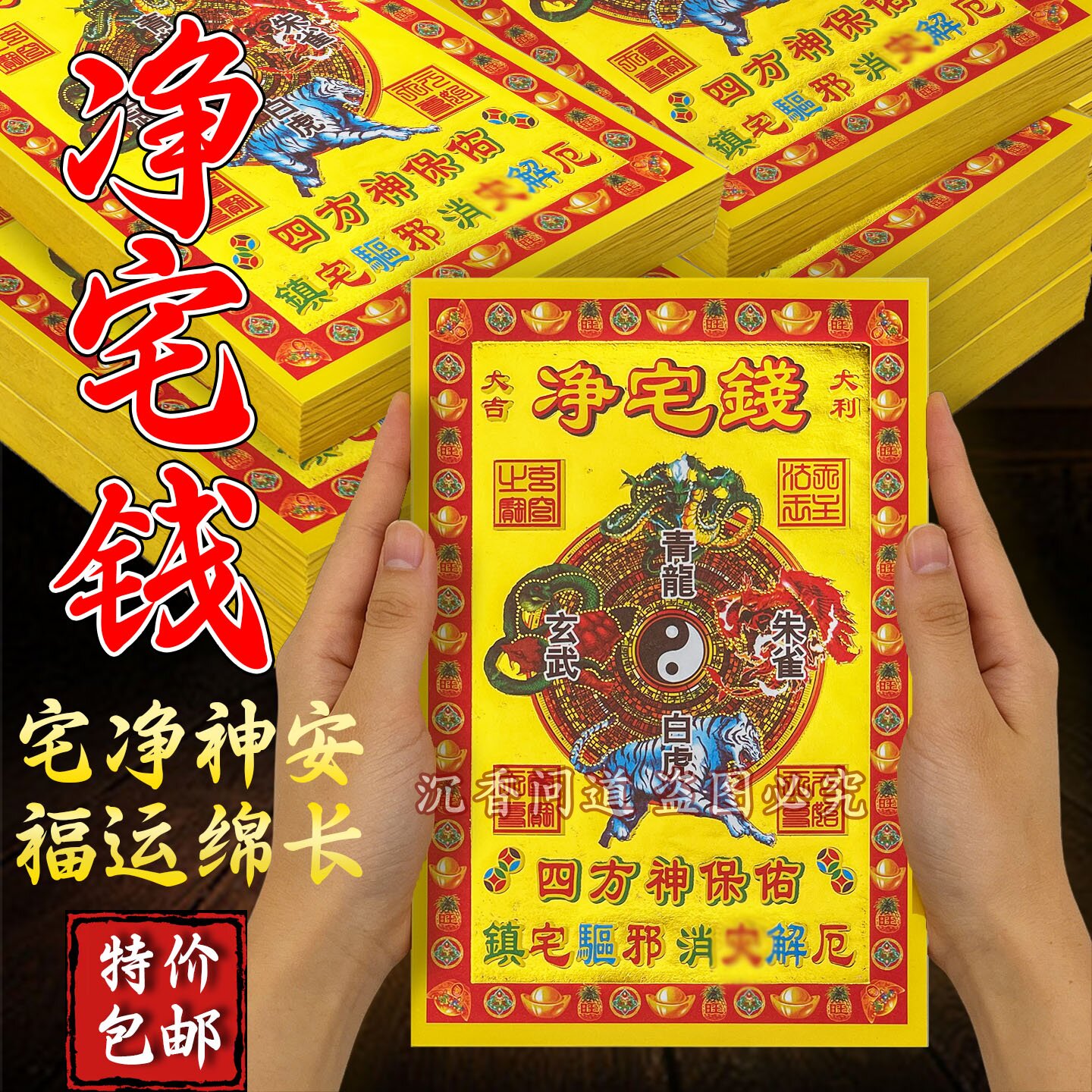 立体烫金纸净宅钱清秽阖家安宁