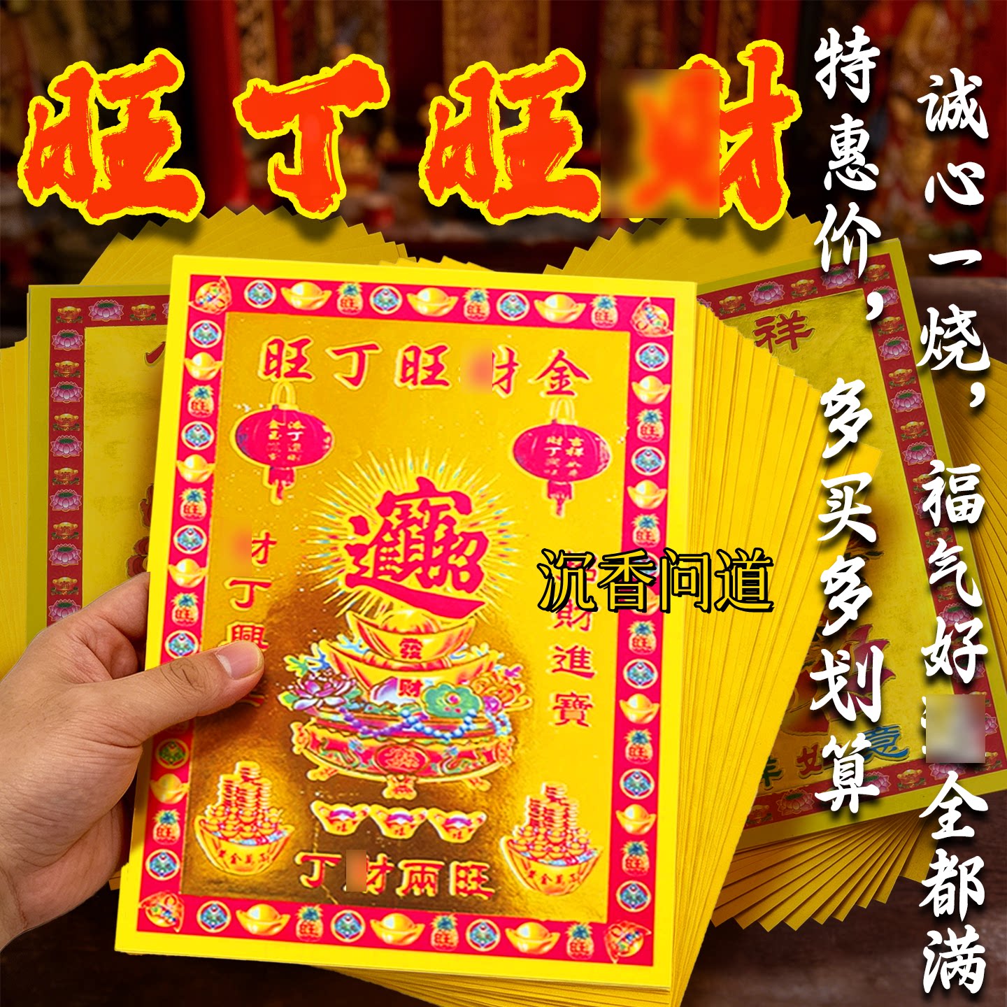 旺丁旺财祈福烫彩印金纸品批发
