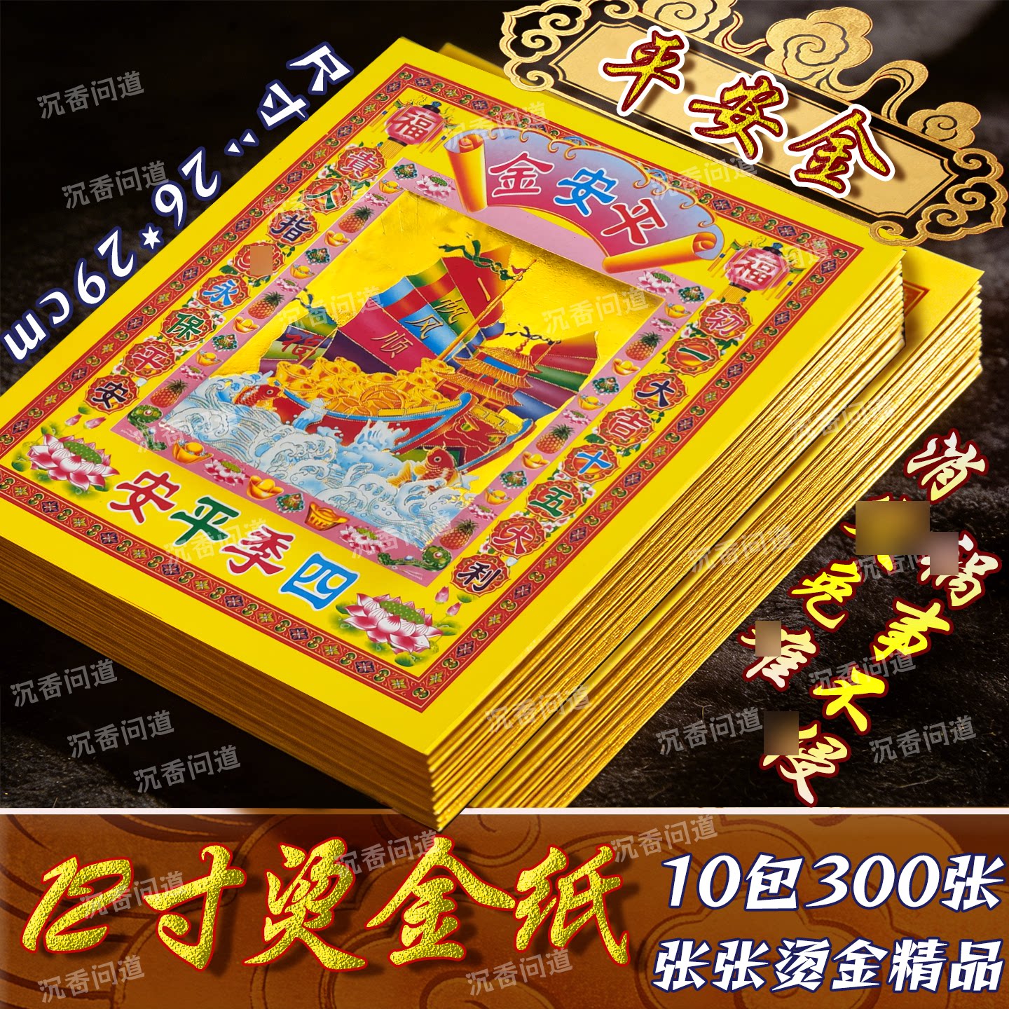 特价大黄纸平安金12寸金纸26*29厘米出入平安一帆风顺四季平安纸