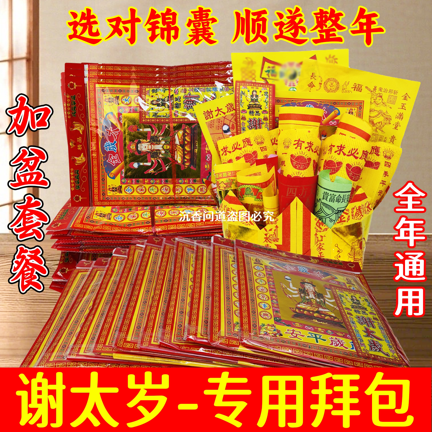 2026年豪华谢还太岁用品套装