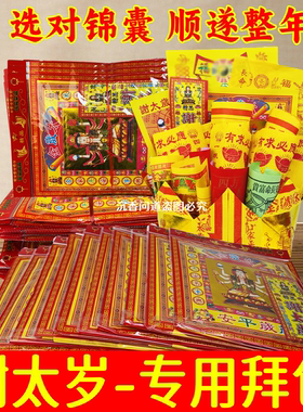 2026年豪华谢还太岁用品套装