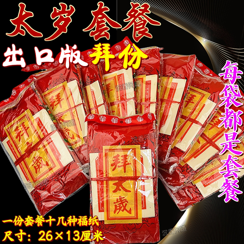 拜太岁诚心叩拜加厚纸套装批发价