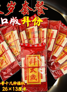 拜太岁诚心叩拜加厚纸套装批发价