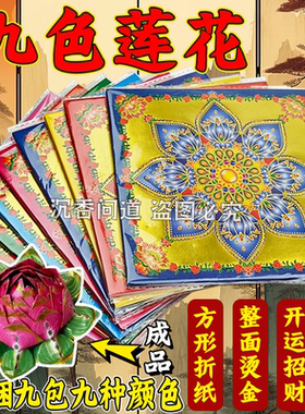 九色双面烫金立体莲花元宝折纸
