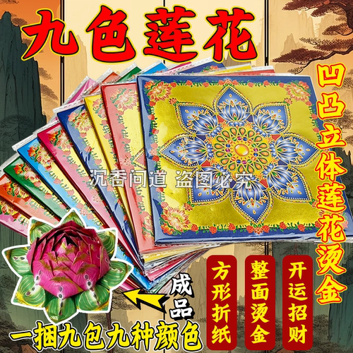 九色双面烫金立体莲花元宝折纸