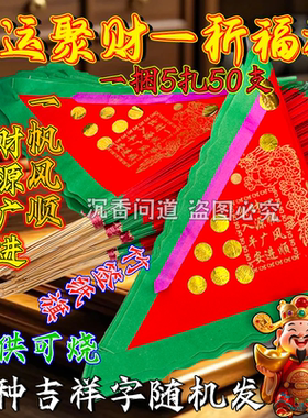 七星旗祈福令旗开福聚才塔香旗节庆用品令旗烧供1捆50支单面彩印