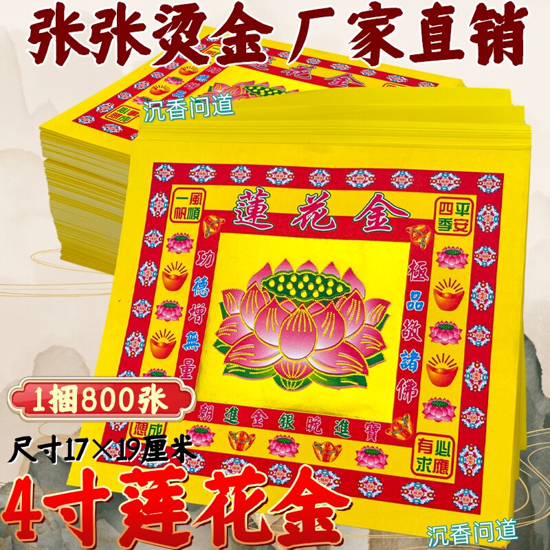 4寸烫金莲花金箔纸800张/捆批发