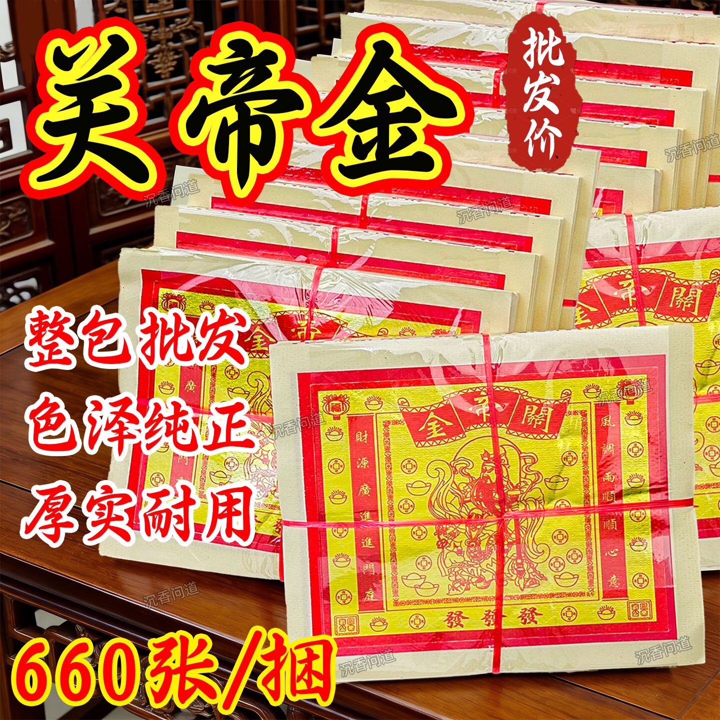 关帝金纸风调雨顺顺心意拜关公外销出口金纸节日用品传统660金纸
