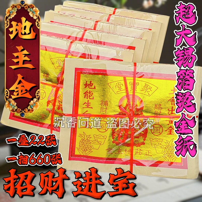 正8288发金•正庄地主金祭金·拜土地·初一十五拜拜用品金箔纸烧