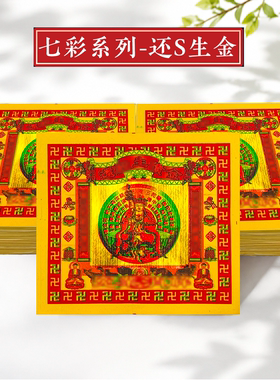 还S生钱七彩佛堂供灯金箔黄纸