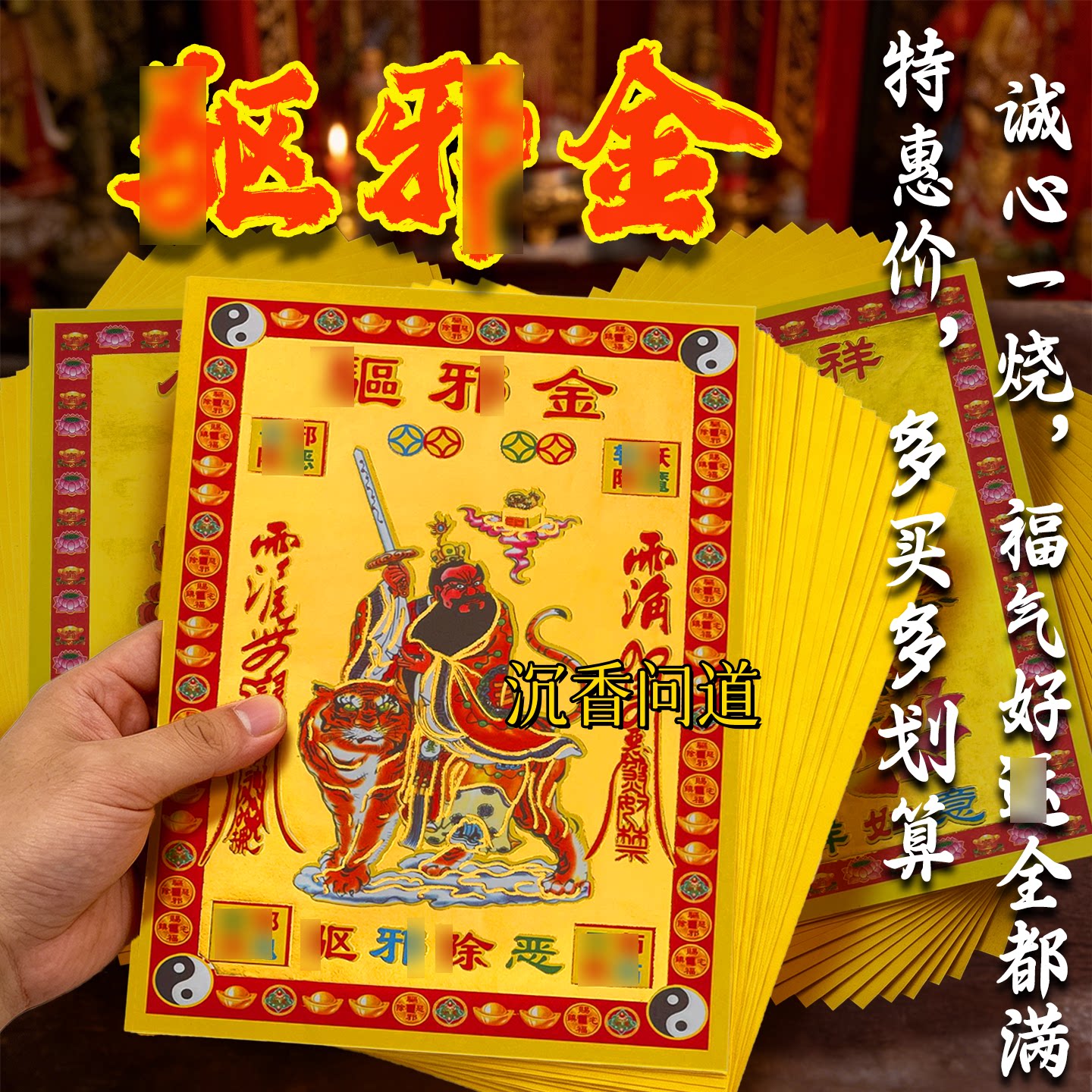 驱协金纸天师庇佑福金纸速发纸用