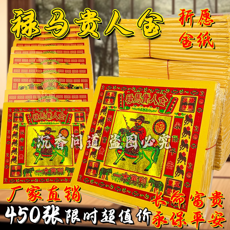 禄马贵人金纸七彩金箔纸祭用品日常初一十五中元保平安禄马贵人纸