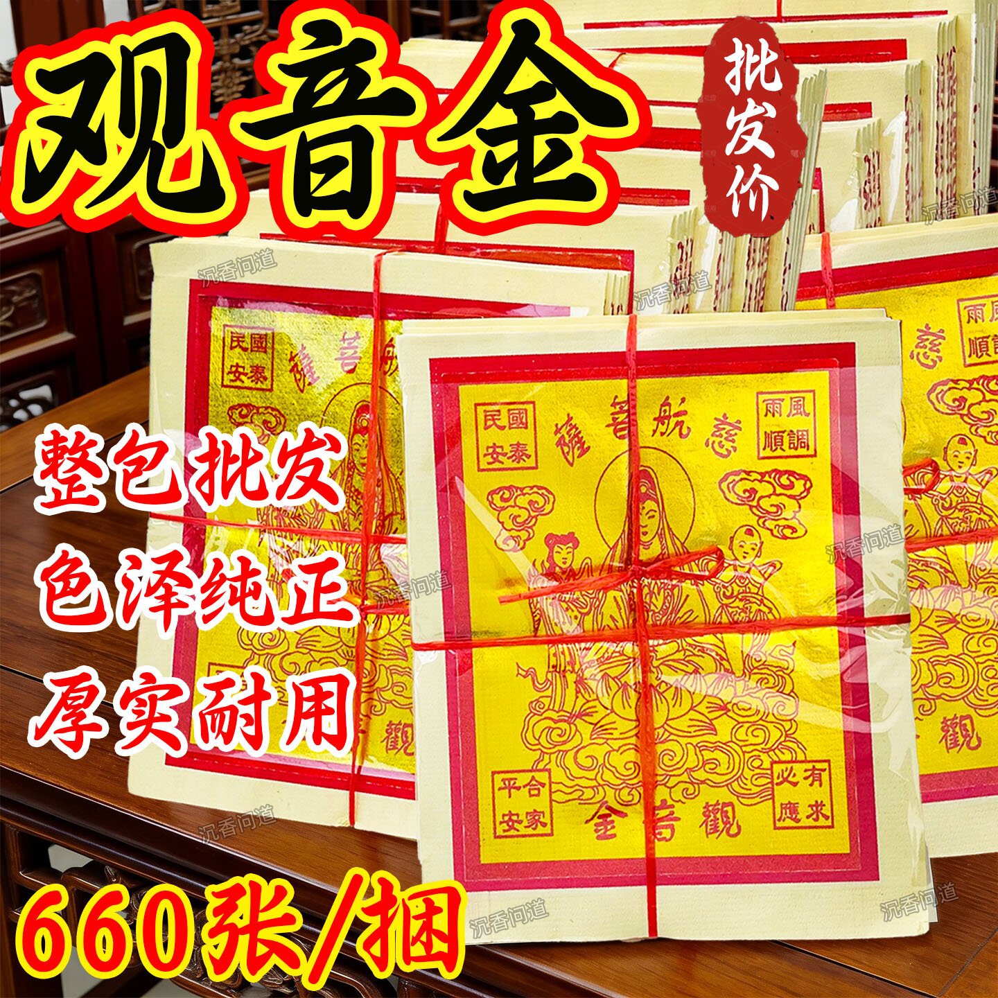 观音金有求必应彩色已念上经经文初一十五清明七月半寒衣660金纸