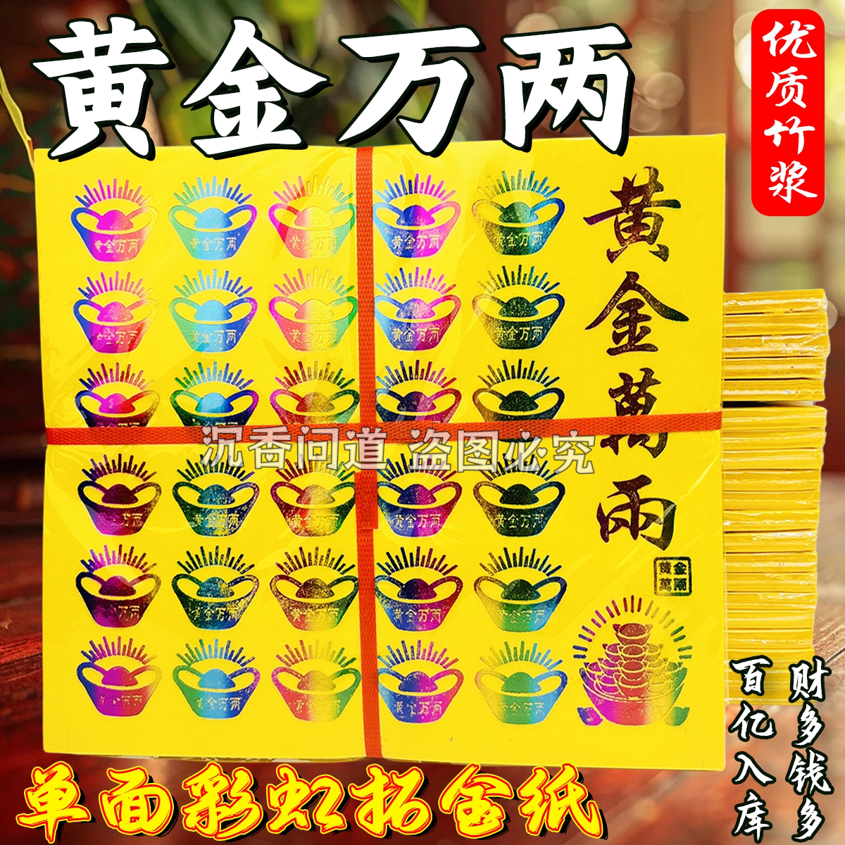 黄金万两3D彩虹烫金竹浆黄纸印金元宝冥用纸币纸钱拜拜用品
