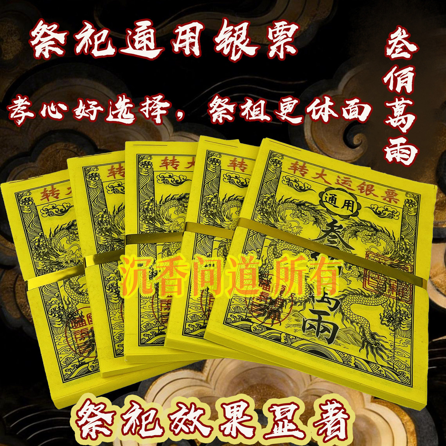 转大云银票金票百万两大面额盖章款竹浆黄纸拜神用品烧纸