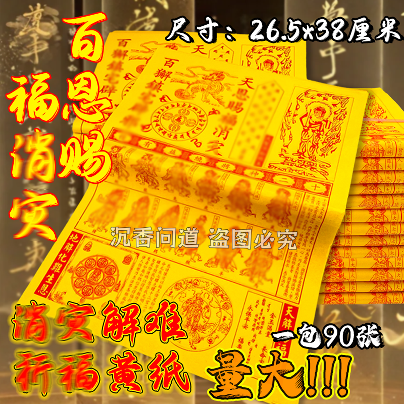 包邮百解纸 大黄纸大尺寸纸制品烧纸 一捆约90张 38*26.5cm