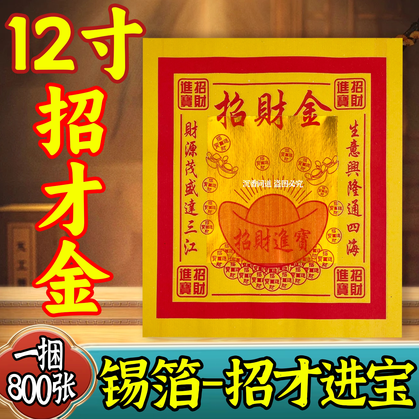 12寸招才金锡箔大黄纸烧纸用品