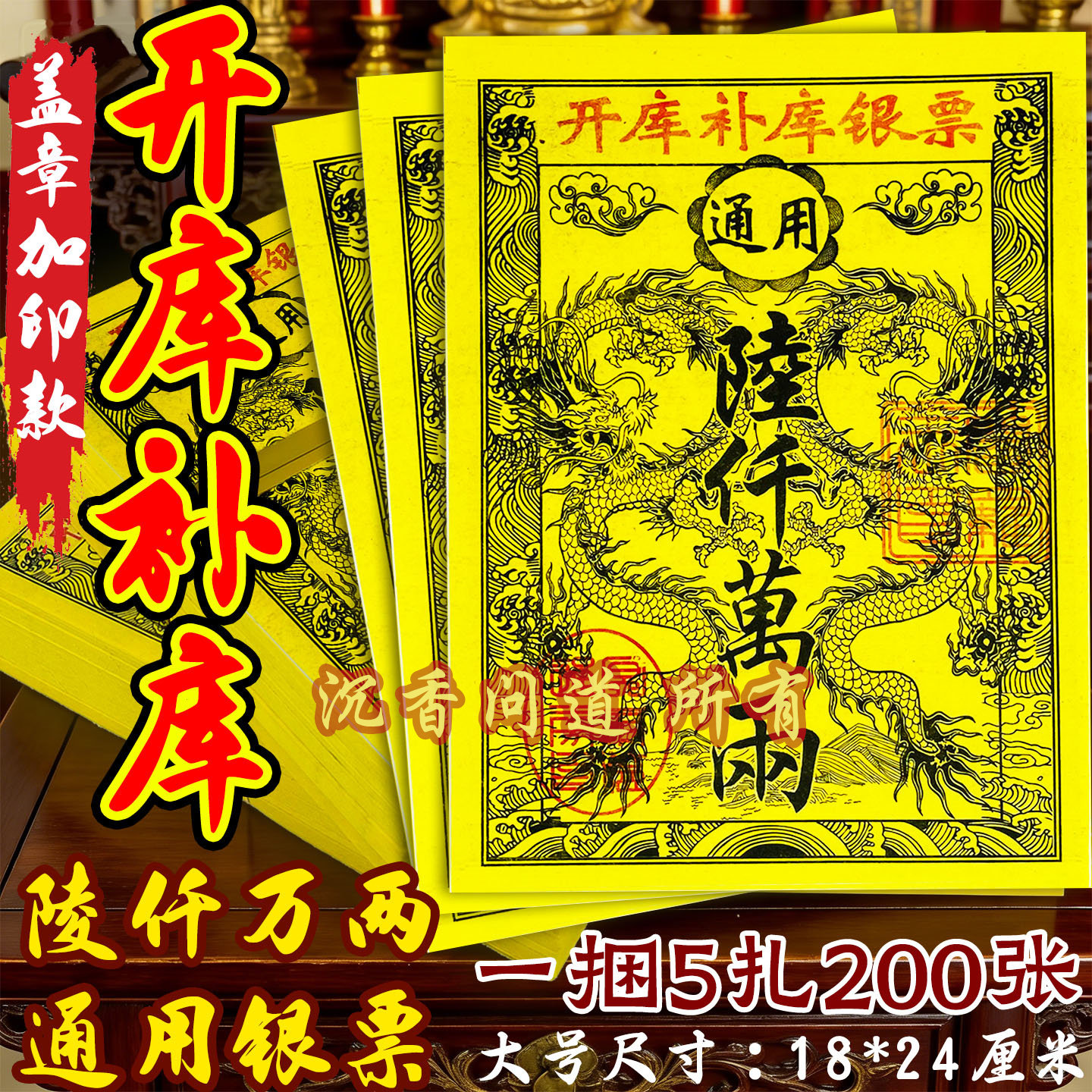 开库补库银票大拜拜用品烧纸钱三界通龙票竹浆加厚黄纸路路通烧纸