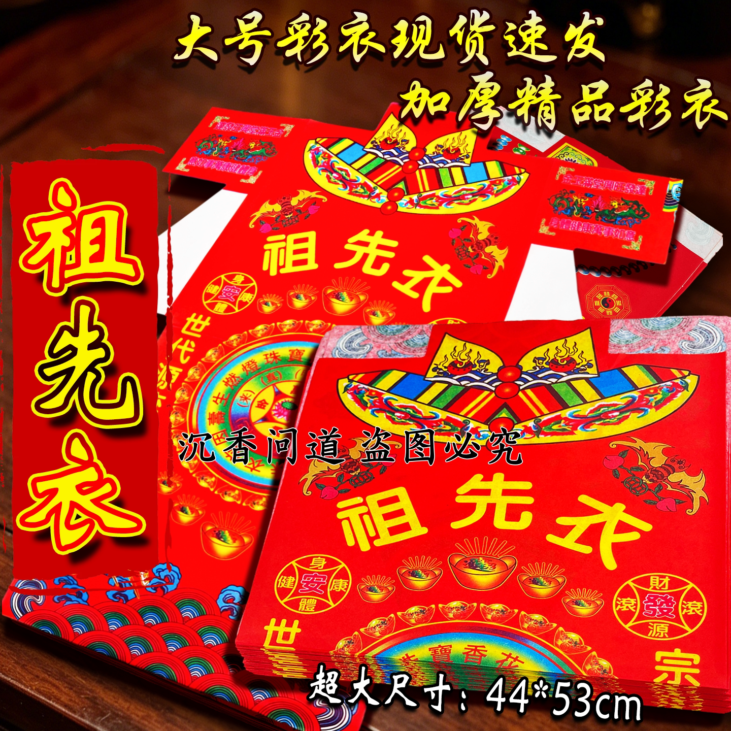 祖先彩衣,荫护儿孙,家宅永昌