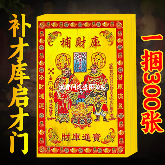 节庆用品补才库 金银满屋满金烧纸 整页烫金每张加厚一样1捆300张
