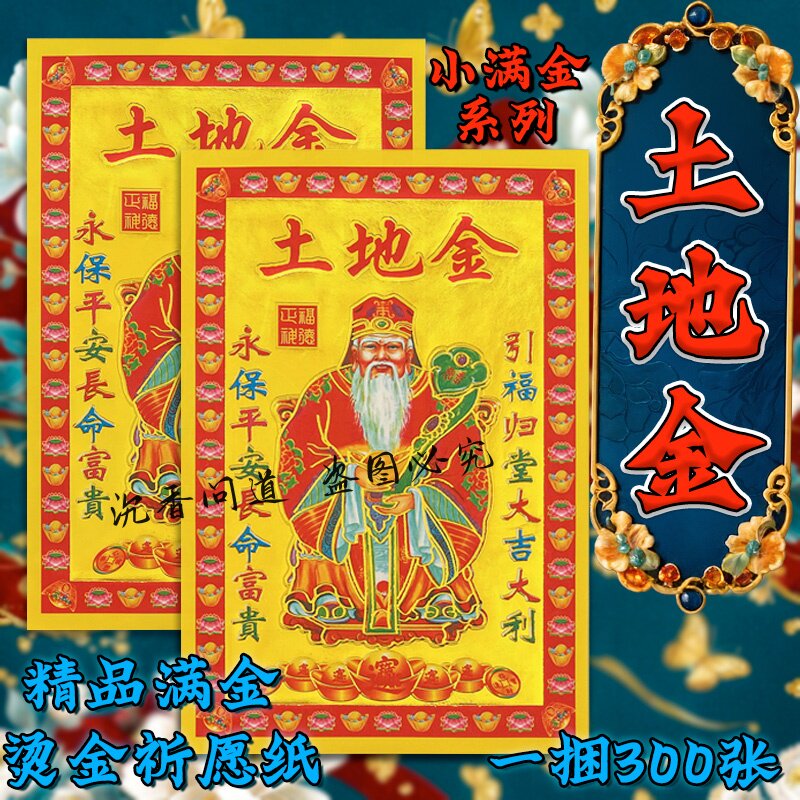 土地金烧纸彩金箔五方五土金门口初一十五永平安祈福纸13*19厘米